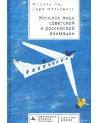 Женское лицо советской и российской анимации