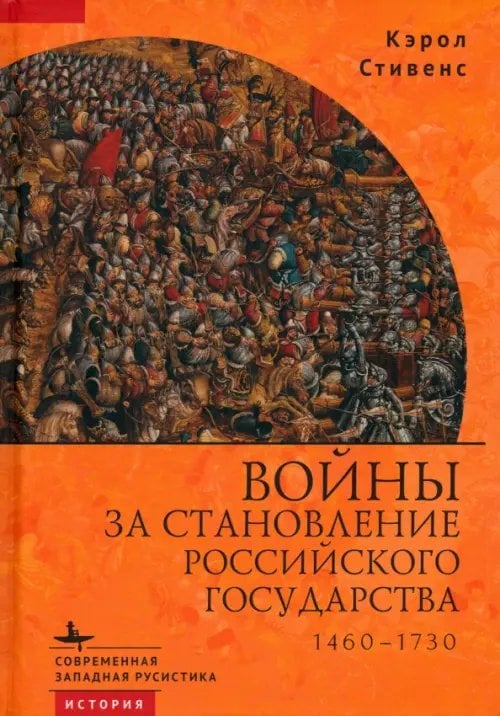 Войны за становление Российского государства. 1460–1730