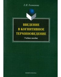 Введение в когнитивное терминоведение. Учебное пособие