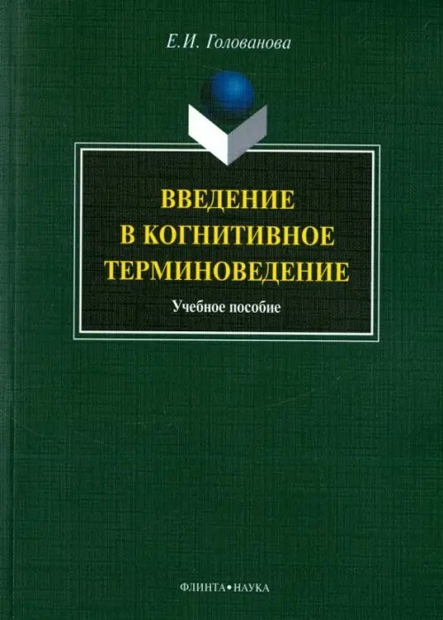 Введение в когнитивное терминоведение. Учебное пособие