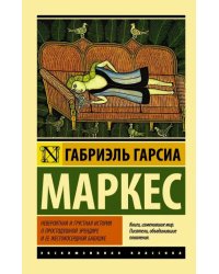 Невероятная и грустная история о простодушной Эрендире ее жестокосердной бабушке