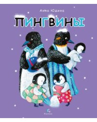 Пингвины. Всё, что вы знаете и не знаете