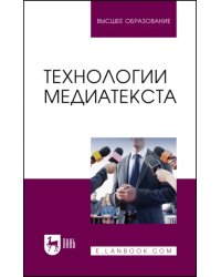 Технологии медиатекста. Учебное пособие