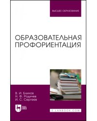 Образовательная профориентация. Учебное пособие для вузов