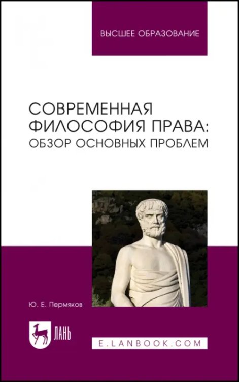 Современная философия права. Обзор основных проблем. Учебное пособие для вузов