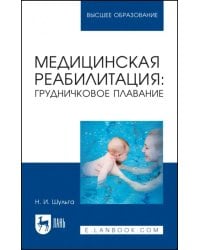 Медицинская реабилитация. Грудничковое плавание. Учебное пособие для вузов