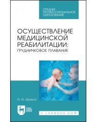 Осуществление медицинской реабилитации. Грудничковое плавание. Учебное пособие для СПО