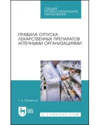 Правила отпуска лекарственных препаратов аптечными организациями. Учебное пособие для СПО