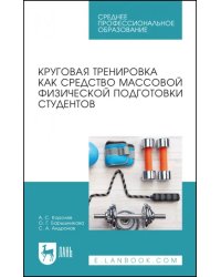 Круговая тренировка как средство массовой физической подготовки студентов. Учебное пособие для СПО