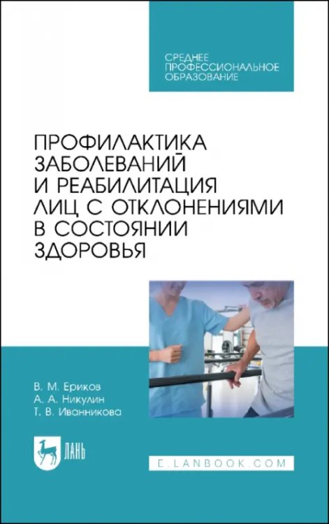 Профилактика заболеваний и реабилитация лиц с отклонениями в состоянии здоровья. Учебное пособие. СПО