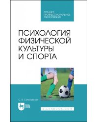 Психология физической культуры и спорта. СПО