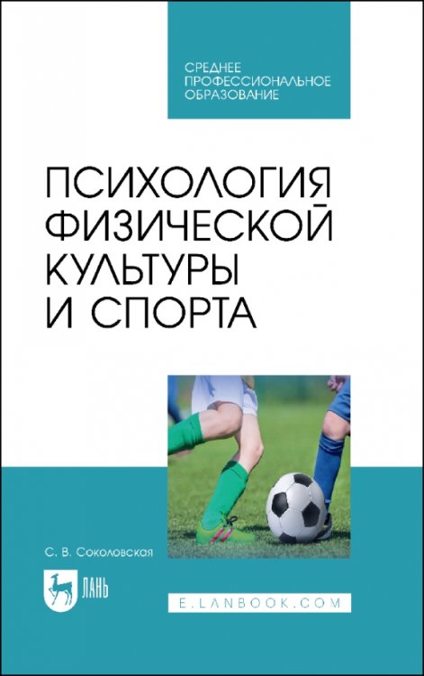 Психология физической культуры и спорта. СПО