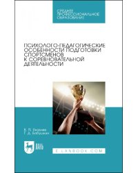 Психолого-педагогические особенности подготовки спортсменов к соревновательной деятельности
