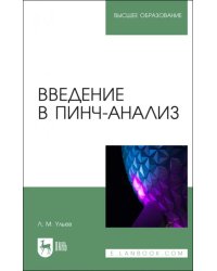 Введение в пинч-анализ. Учебное пособие для вузов