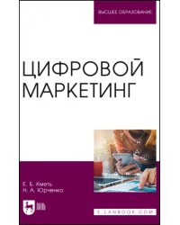 Цифровой маркетинг