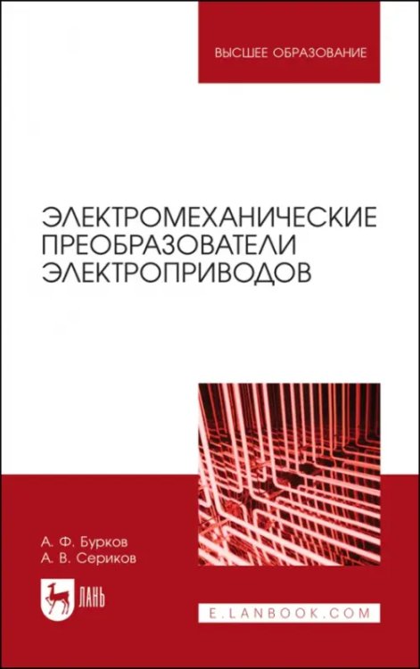 Электромеханические преобразователи электроприводов. Учебное пособие для вузов