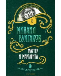 Мастер и Маргарита