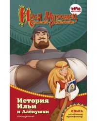 Илья Муромец и Соловей-разбойник. История Ильи и Алёнушки