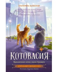 Котовасия. Приключения котов в музее будущего