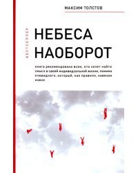 Небеса наоборот