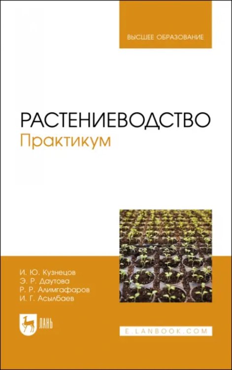 Растениеводство. Практикум. Учебное пособие