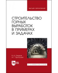 Строительство горных выработок в примерах и задачах. Учебное пособие для вузов