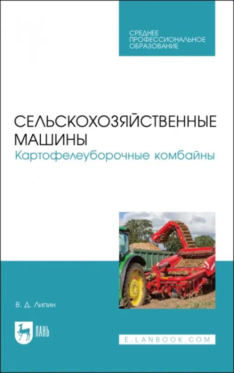 Сельскохозяйственные машины. Картофелеуборочные комбайны. Учебное пособие для СПО