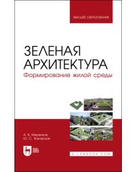 Зеленая архитектура. Формирование жилой среды. Учебное пособие