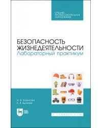 Безопасность жизнедеятельности. Лабораторный практикум. Учебное пособие для СПО