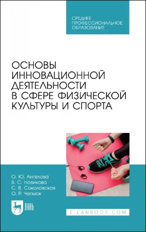 Основы инновационной деятельности в сфере физической культуры и спорта. Учебное пособие для СПО