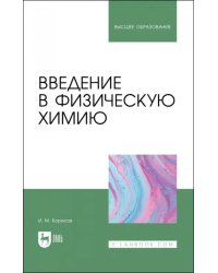 Введение в физическую химию. Учебник для вузов