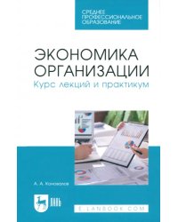 Экономика организации. Курс лекций и практикум. СПО