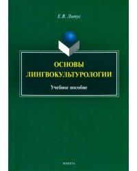 Основы лингвокультурологии. Учебное пособие