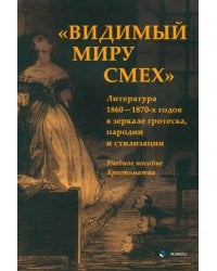 «Видимый миру смех». Литература 1860—1870-х годов