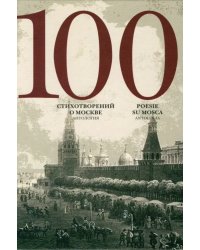 100 стихотворений о Москве. Антология. С параллельным переводом на итальянский язык