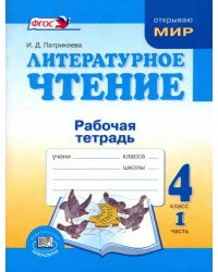 Литературное чтение. 4 класс. Рабочая тетрадь. В 2-х частях. Часть 1