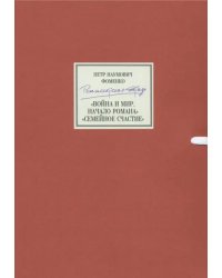 Режиссерская тетрадь. Война и мир. Начало романа. Сцены