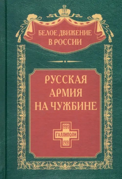 Русская армия на чужбине. Галлиполийская эпопея