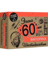 Игра настольная. Викторина. Эпоха. 60-ые