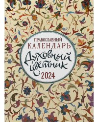 2024 Календарь православный Духовный цветник