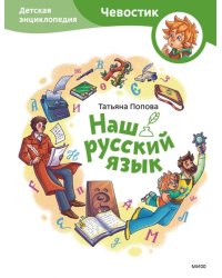 Наш русский язык. Детская энциклопедия