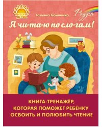 Я чи-та-ю по сло-гам. Книга-тренажёр, которая поможет ребенку освоить и полюбить чтение