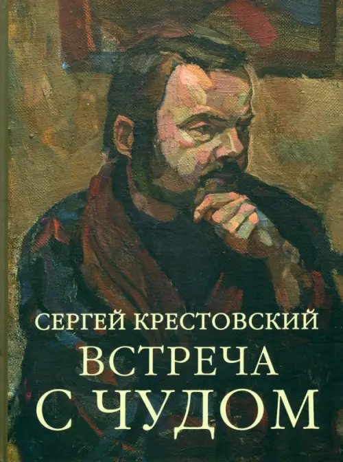 Встреча с Чудом. Книжная иллюстрация. Альбом