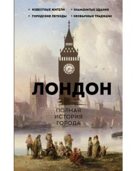 Лондон. Полная история города