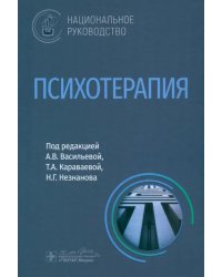 Психотерапия. Национальное руководство