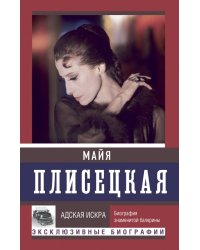 Майя Плисецкая. Адская искра