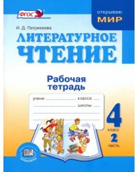 Литературное чтение. 4 класс. Рабочая тетрадь. В 2-х частях. Часть 2