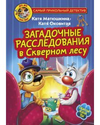 Фу-Фу и Кис-Кис. Загадочные расследования в Скверном лесу