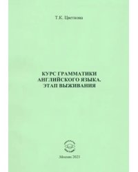 Курс грамматики английского языка. Этап выживания