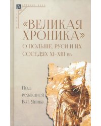 Великая хроника о Польше, Руси и их соседях XI–XIII вв